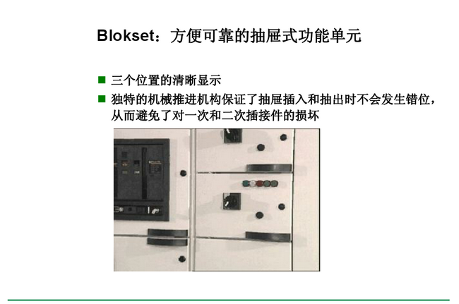 得潤電氣 Blokset低壓開關(guān)柜　咨詢熱線：400-128-7988