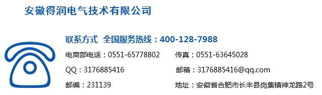 得潤電氣聯(lián)系方式　咨詢熱線：400-128-7988