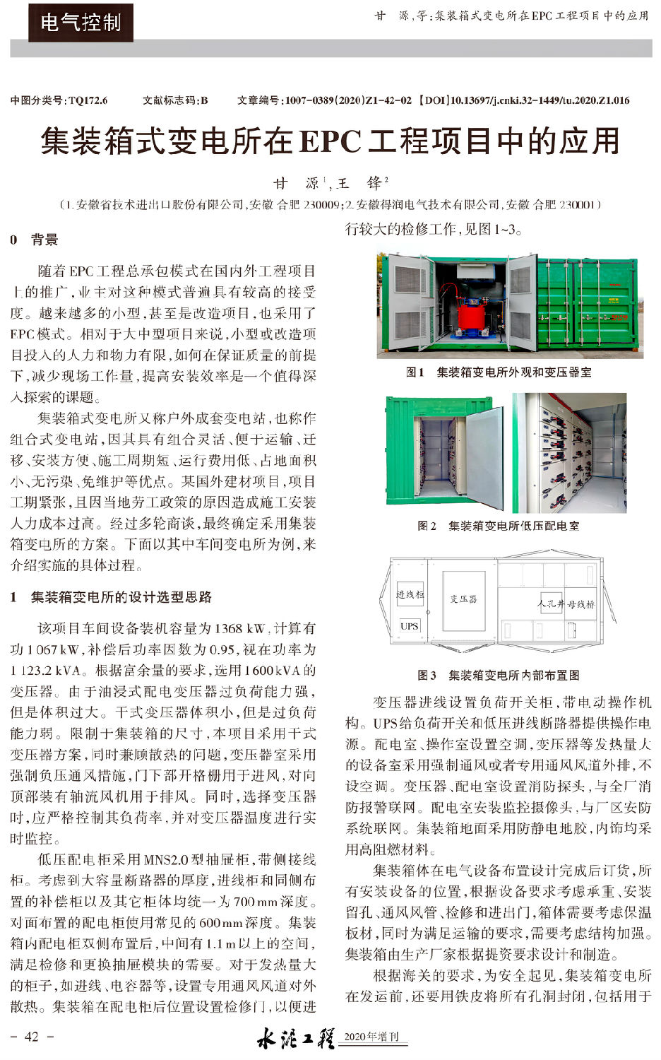 集裝箱式變電所在EPC工程項目中的應(yīng)用-1.jpg