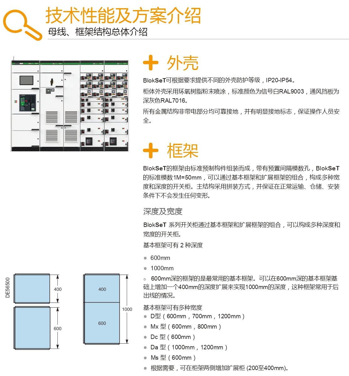 施耐德Blokset低壓柜型結(jié)構(gòu) 得潤(rùn)電氣分享