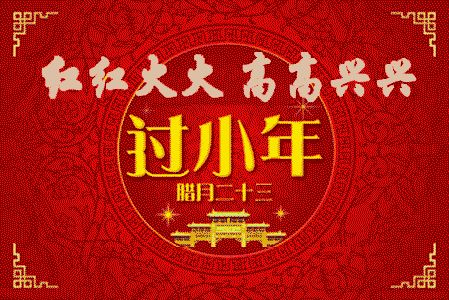 紅紅火火高高興興過(guò)小年啦！