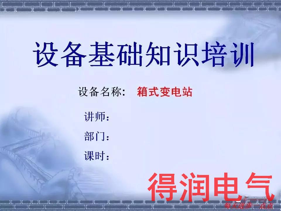 快收藏|電氣設備廠家關于箱式變電站的內(nèi)部培訓資料