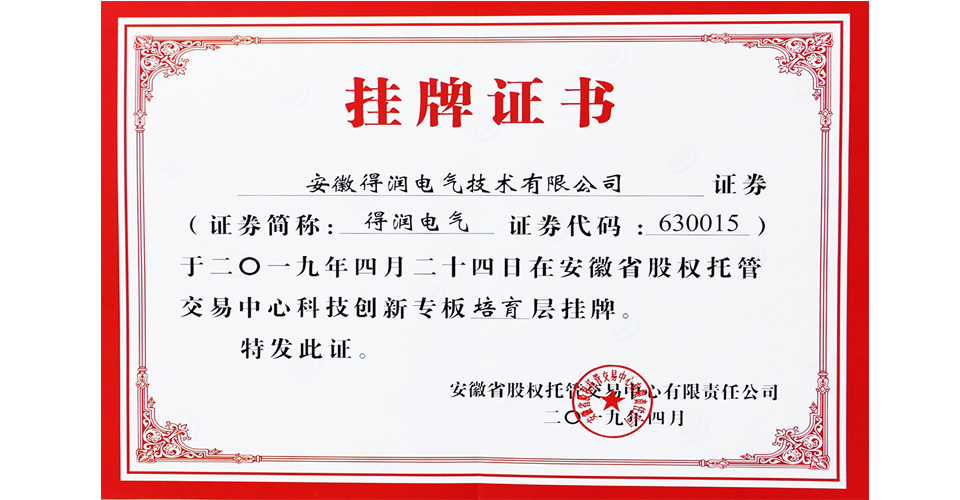 恭喜得潤電氣榮獲安徽省股權托管交易中心頒發(fā)的《掛牌證書》