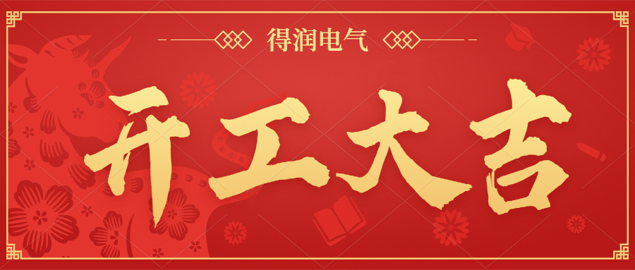 開工大吉，新年新氣象，一起向前“犇”