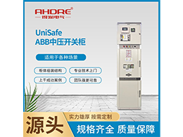 ABB高壓開關柜（10kV)授權型號及生產(chǎn)廠家