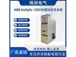 ABB UniSafe中壓開關(guān)柜 科技與實(shí)用的完美結(jié)合